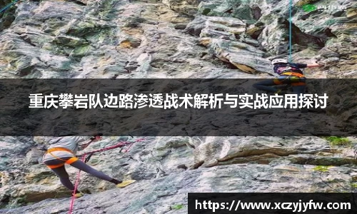 重庆攀岩队边路渗透战术解析与实战应用探讨
