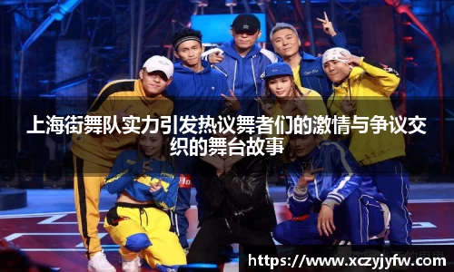 上海街舞队实力引发热议舞者们的激情与争议交织的舞台故事