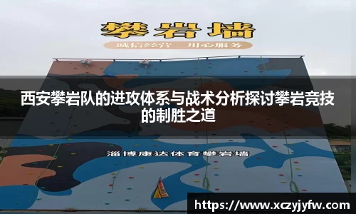 西安攀岩队的进攻体系与战术分析探讨攀岩竞技的制胜之道