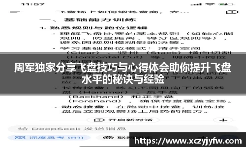 周军独家分享飞盘技巧与心得体会助你提升飞盘水平的秘诀与经验