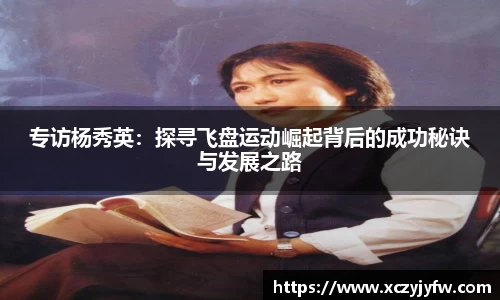 专访杨秀英：探寻飞盘运动崛起背后的成功秘诀与发展之路
