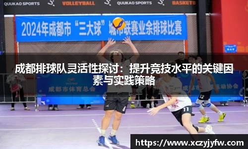 成都排球队灵活性探讨：提升竞技水平的关键因素与实践策略