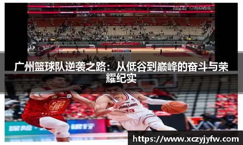 广州篮球队逆袭之路：从低谷到巅峰的奋斗与荣耀纪实