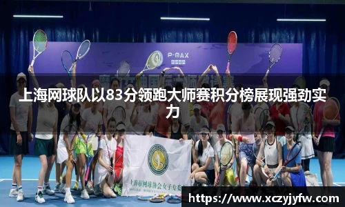 上海网球队以83分领跑大师赛积分榜展现强劲实力