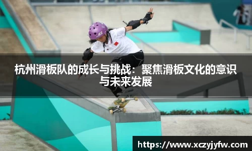 杭州滑板队的成长与挑战：聚焦滑板文化的意识与未来发展