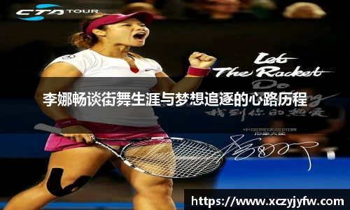李娜畅谈街舞生涯与梦想追逐的心路历程
