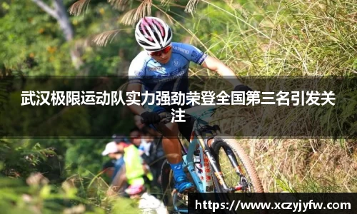 武汉极限运动队实力强劲荣登全国第三名引发关注