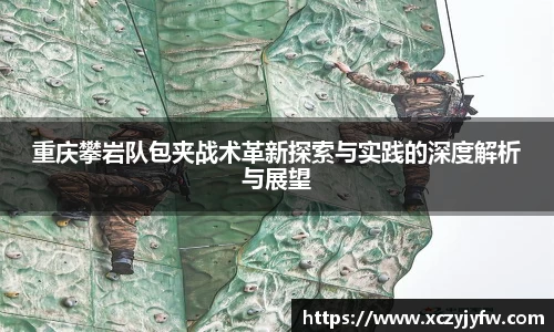 重庆攀岩队包夹战术革新探索与实践的深度解析与展望