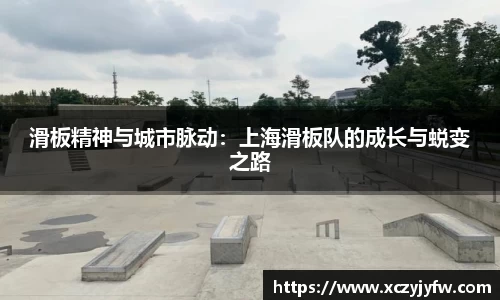 滑板精神与城市脉动：上海滑板队的成长与蜕变之路