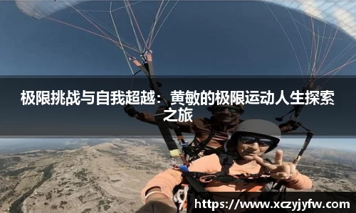 极限挑战与自我超越：黄敏的极限运动人生探索之旅