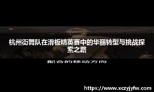 杭州街舞队在滑板精英赛中的华丽转型与挑战探索之路