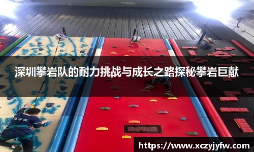 深圳攀岩队的耐力挑战与成长之路探秘攀岩巨献