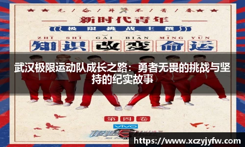 武汉极限运动队成长之路：勇者无畏的挑战与坚持的纪实故事