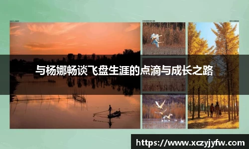 与杨娜畅谈飞盘生涯的点滴与成长之路