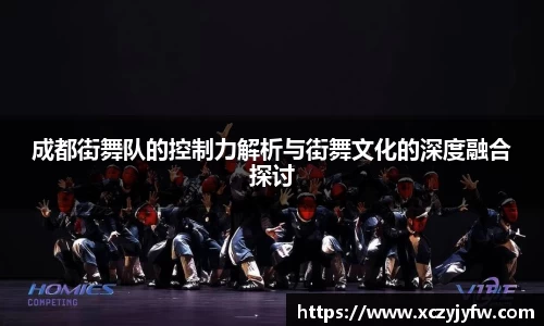 成都街舞队的控制力解析与街舞文化的深度融合探讨