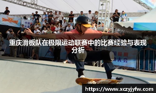 重庆滑板队在极限运动联赛中的比赛经验与表现分析