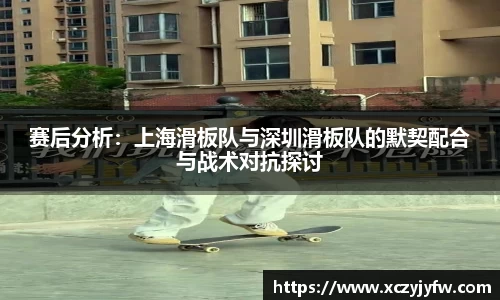赛后分析：上海滑板队与深圳滑板队的默契配合与战术对抗探讨