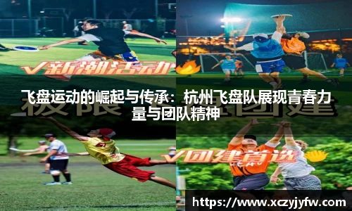飞盘运动的崛起与传承：杭州飞盘队展现青春力量与团队精神