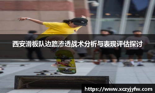 西安滑板队边路渗透战术分析与表现评估探讨
