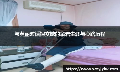 与黄丽对话探索她的攀岩生涯与心路历程