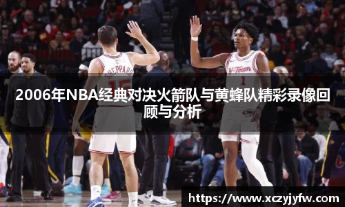 2006年NBA经典对决火箭队与黄蜂队精彩录像回顾与分析