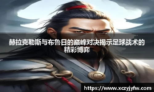 赫拉克勒斯与布鲁日的巅峰对决揭示足球战术的精彩博弈