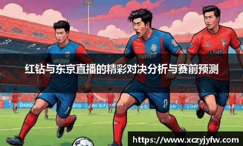 红钻与东京直播的精彩对决分析与赛前预测