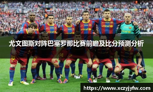 尤文图斯对阵巴塞罗那比赛前瞻及比分预测分析