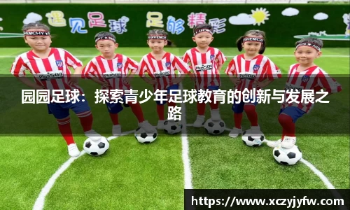 园园足球：探索青少年足球教育的创新与发展之路