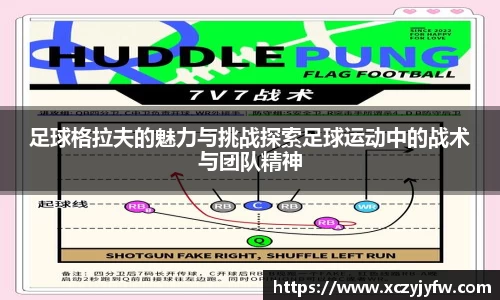 足球格拉夫的魅力与挑战探索足球运动中的战术与团队精神